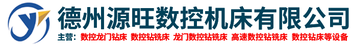 數(shù)控龍門(mén)鉆床